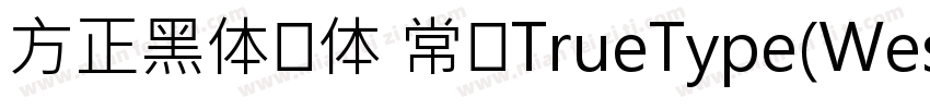 方正黑体简体 常规TrueType(Westem)字体转换